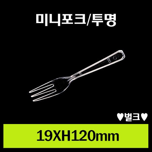 ★미니포크/투명/1Box 4,000개/개당18.5원