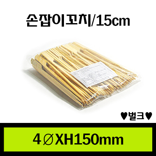 ★손잡이형꼬치/15cm/1Box 10,000개/개당11원