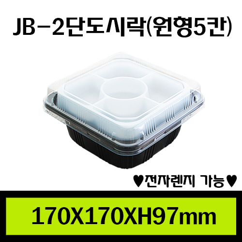 ★PP도시락/JB-2단도시락(원형5칸)/1Box600개/용기.내피.뚜껑셋트/개당430원