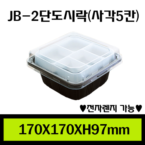 ★PP도시락/JB-2단도시락(사각5칸)/1Box600개/용기.내피.뚜껑셋트/개당430원