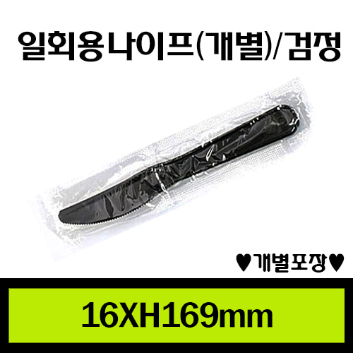 ★일회용나이프(개별)/검정/1Box 2,000개/개당26원