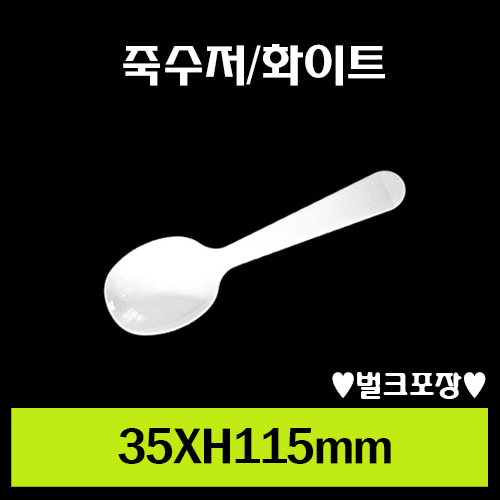 ★죽수저(화이트)/1Box2,000개/개당24원