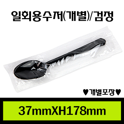 ★일회용수저/검정(개별포장)/1Box1,500개/낱개24원