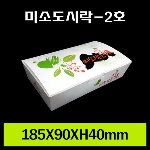 ★종이도시락/미소도시락-2호/김밥,초밥,만두 등/1Box 600개/개당130원