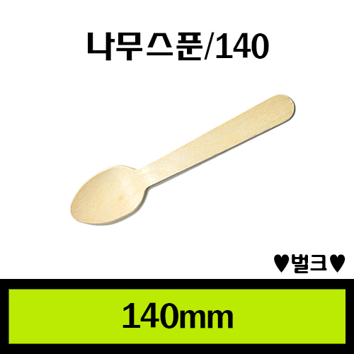 ★나무수저140/1Box 5.000개/개당49원