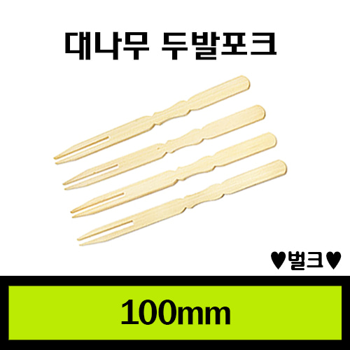 ★ 대나무 두발포크10cm/1Box 20,000개/8원