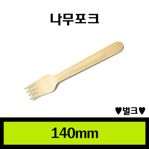 ★나무포크14/16cm/1Box 5.000개