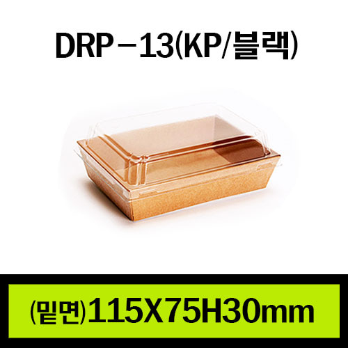 ★샌드위치용기/DRP-13(KP/블랙)/1Box 800개(개당150원)/뚜껑별도판매(개당75원)