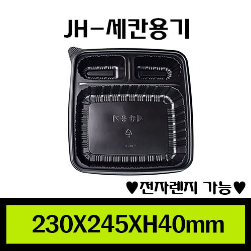 ★도시락/JH-세칸용기/1box 200개/셋트판매/개당430원