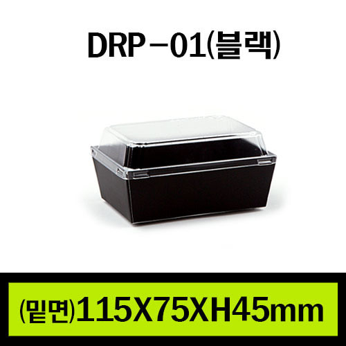 ★샌드위치용기/DRP-01(블랙)/1Box 800개(개당150원)/뚜껑별도판매(개당75원)
