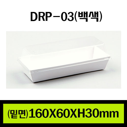 ★샌드위치용기/DRP-03(백색)/1Box 1.000개(개당145원)/뚜껑별도판매(개당85원)