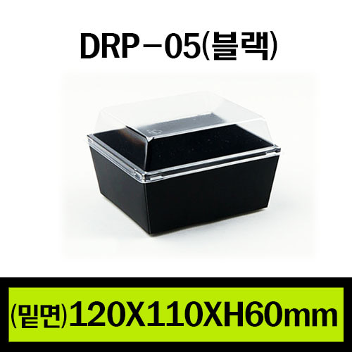 ★샌드위치용기/DRP-05(블랙)/1Box 500개(개당270원)/뚜껑별도판매(개당110원)