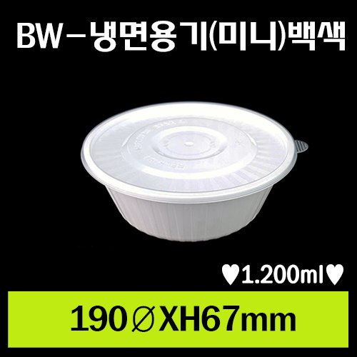 ★BW-냉면용기(미니)백색.사출/1Box 400개/셋트상품/개당285원