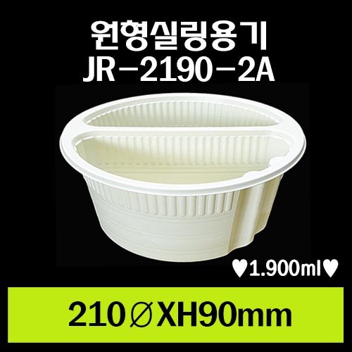 ★원형실링용기/JR-2190-2A/1Box 280개/개당310원