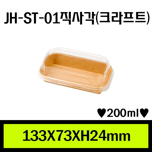 JH-ST-01직사각(크라프트)/1Box 800ea/개당80원/뚜껑별도판매