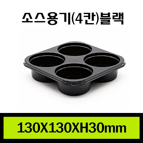 ★소스용기4칸(블랙)/1Box 600개/뚜껑포함/개당110원