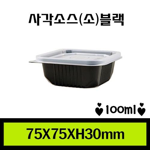 ★다용도컵/사각소스소(블랙)/1Box 2,000개/뚜껑포함/낱개41.5원