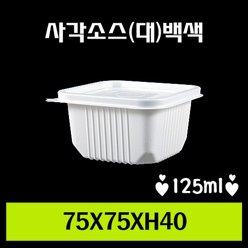 ★다용도컵/사각소스대(백색)/1Box 2,000개/뚜껑포함/개당43원