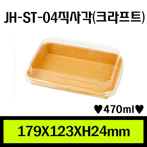 JH-ST-04직사각(크라프트)/1Box 600ea/개당126원/뚜껑별도판매