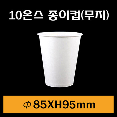 ★종이컵/10온스(무지)/1Box1,000개/뚜껑별도판매