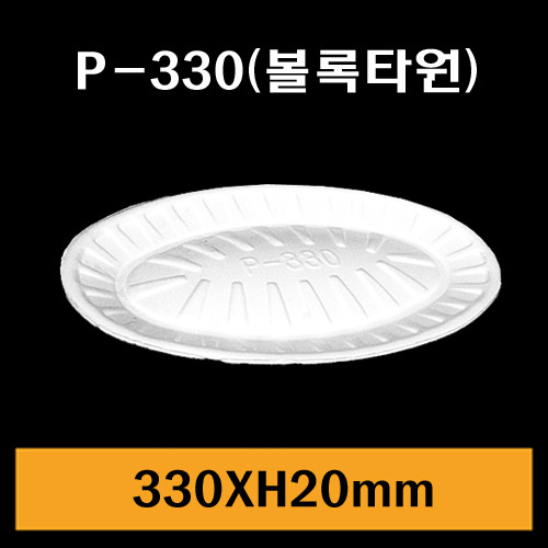 ★PSP원형트레이/P-330(볼록-타원)/1Box600개