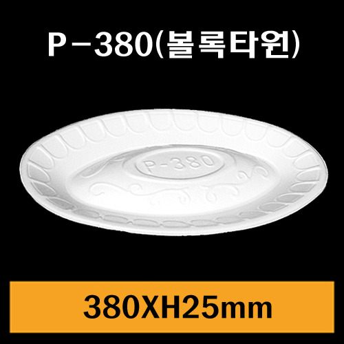 ★PSP원형트레이/P-380(볼록-타원)/1Box400개