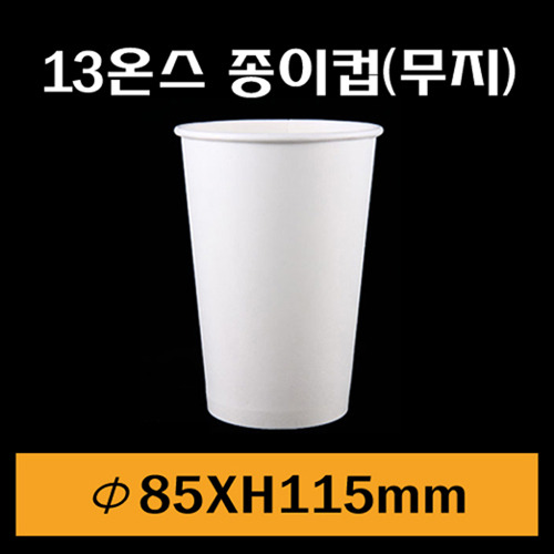 ★종이컵/13온스(무지)/1Box1,000개/뚜껑별도판매