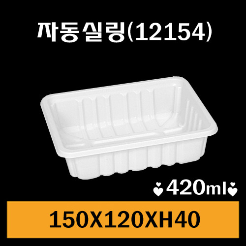 ★자동실링용기/GMP-12154/1Box1,500개/낱개60원