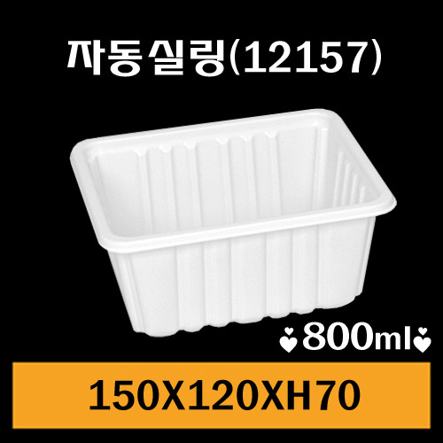 ★자동실링용기/GMP-12157/1Box1,500개/낱개72원