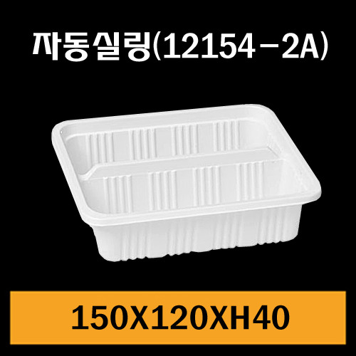 ★실링용기/12154-2A/1Box1,500개/낱개64.6원