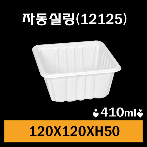 ★자동실링용기/GMP-12125/1Box1,500개/낱개62원