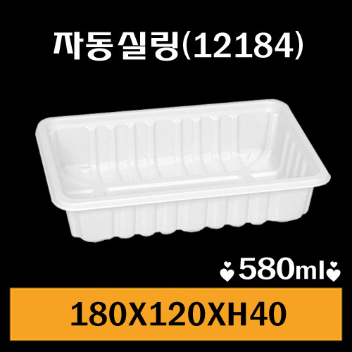 ★자동실링용기/GMP-12184/1Box1,500개/낱개76원