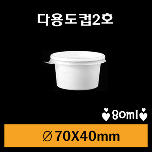 ★다용도컵/2호(70Ø대)1Box 3,000개/뚜껑포함/개당23원