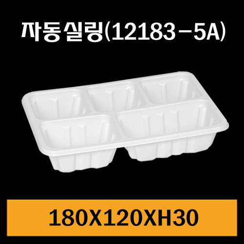 ★자동실링용기/GMP-12183-5A/1Box1,500개/낱개70원