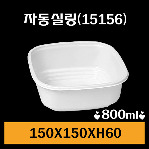 ★자동실링용기/GMP-15156/1Box1,200개/낱개87.5원