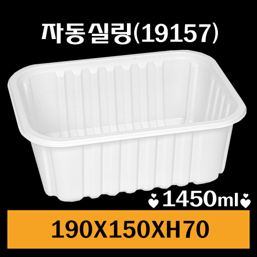 ★자동실링용기/GMP-19157/1Box900개/낱개122원