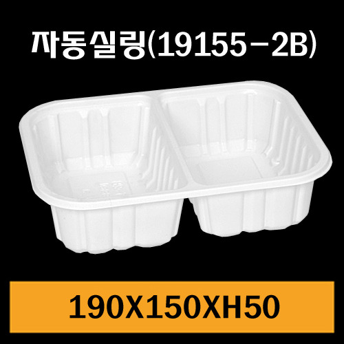 ★자동실링용기/GMP-19155-2B/1Box900개/낱개97.7원