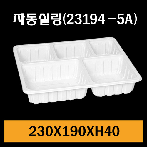 ★자동실링용기/GMP-23194-5A/1Box600개/낱개161.6원