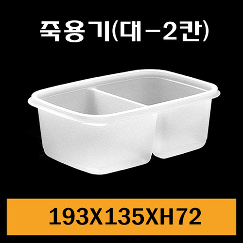 ★죽용기/JH-대(2칸)/1Box500개/셋트상품/낱개265원