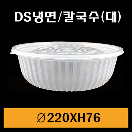 ★냉면용기/DS냉면용기(대)/1Box200개/뚜껑별도/낱개440원