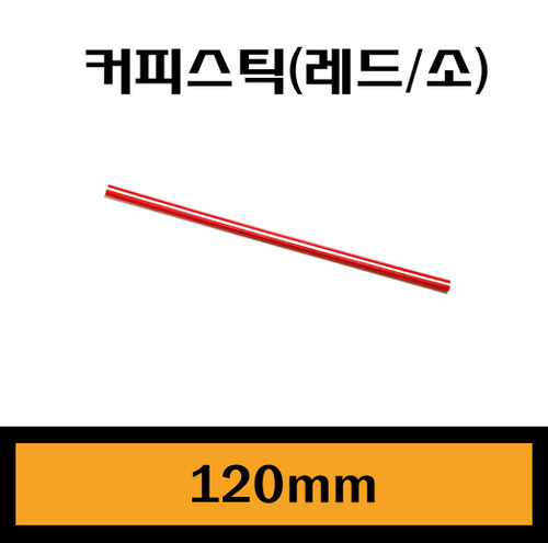 ★커피스틱(레드-소)/12cm/1Box10,000