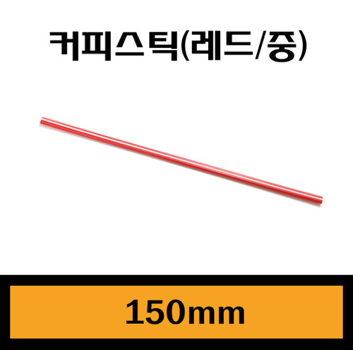 ★커피스틱(레드-중)/15cm/1Box10,000