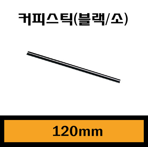 ★커피스틱(블랙-소)/12cm/1Box10,000