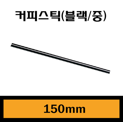 ★커피스틱(블랙-중)/15cm/1Box10,000