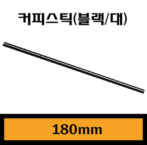 ★커피스틱(블랙-대)/18cm/1Box10,000