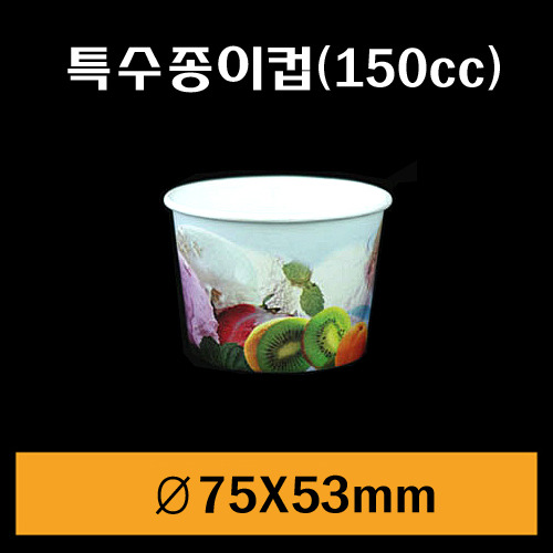★특수종이컵/150cc/1Box1,000개/낱개26원