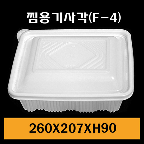 ★찜용기/F4(사각)/1Box200개/셋트상품/낱개680원