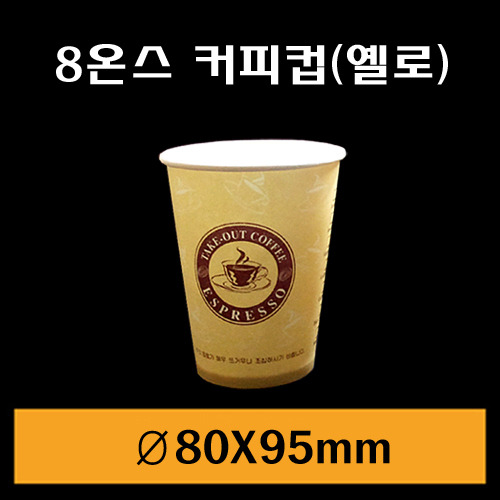 ★종이컵/8온스(커피컵)옐로/1Box1,000개/뚜껑별도판매