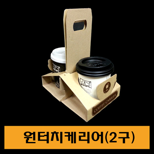 ★원터치컵케리어(2구)/1Box200개/낱개195원/소량판매
