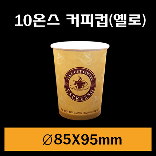 ★종이컵/10온스(커피컵)옐로/1Box1,000개/뚜껑별도판매